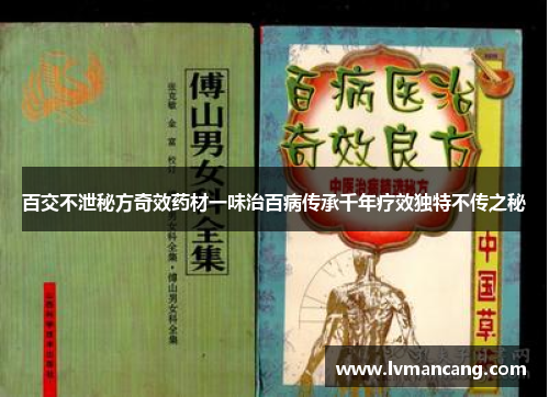 百交不泄秘方奇效药材一味治百病传承千年疗效独特不传之秘 百交不泄秘方奇效药材一味治百病传承千年疗效独特不传之秘