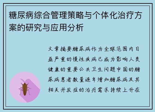 糖尿病综合管理策略与个体化治疗方案的研究与应用分析 糖尿病综合管理策略与个体化治疗方案的研究与应用分析