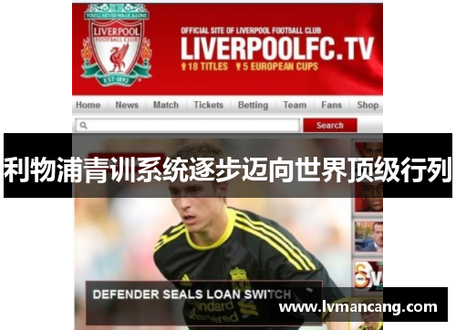 利物浦青训系统逐步迈向世界顶级行列