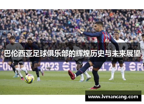 巴伦西亚足球俱乐部的辉煌历史与未来展望 巴伦西亚足球俱乐部的辉煌历史与未来展望