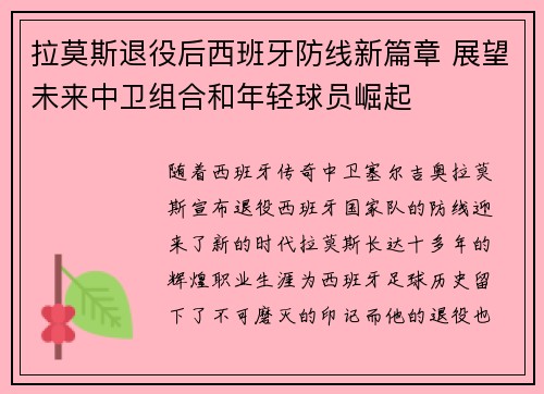 拉莫斯退役后西班牙防线新篇章 展望未来中卫组合和年轻球员崛起