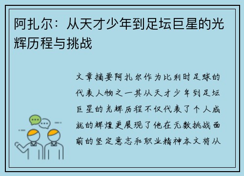 阿扎尔：从天才少年到足坛巨星的光辉历程与挑战