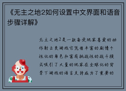 《无主之地2如何设置中文界面和语音步骤详解》