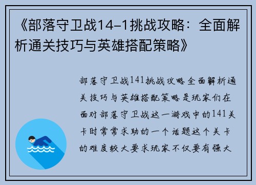 《部落守卫战14-1挑战攻略：全面解析通关技巧与英雄搭配策略》