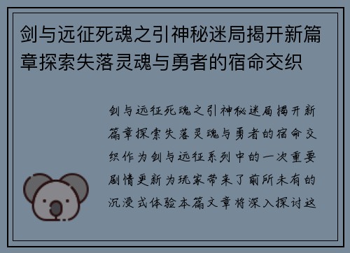 剑与远征死魂之引神秘迷局揭开新篇章探索失落灵魂与勇者的宿命交织