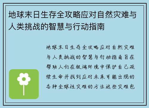 地球末日生存全攻略应对自然灾难与人类挑战的智慧与行动指南